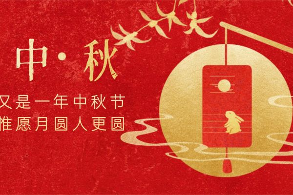 海士工业中秋节放假通知