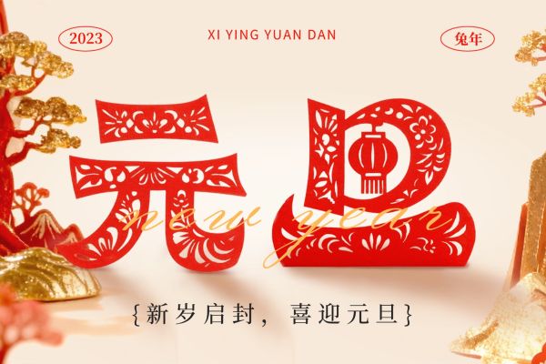 2023年元旦放假通知